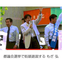都議会選挙で街頭演説する　もぎ 弘